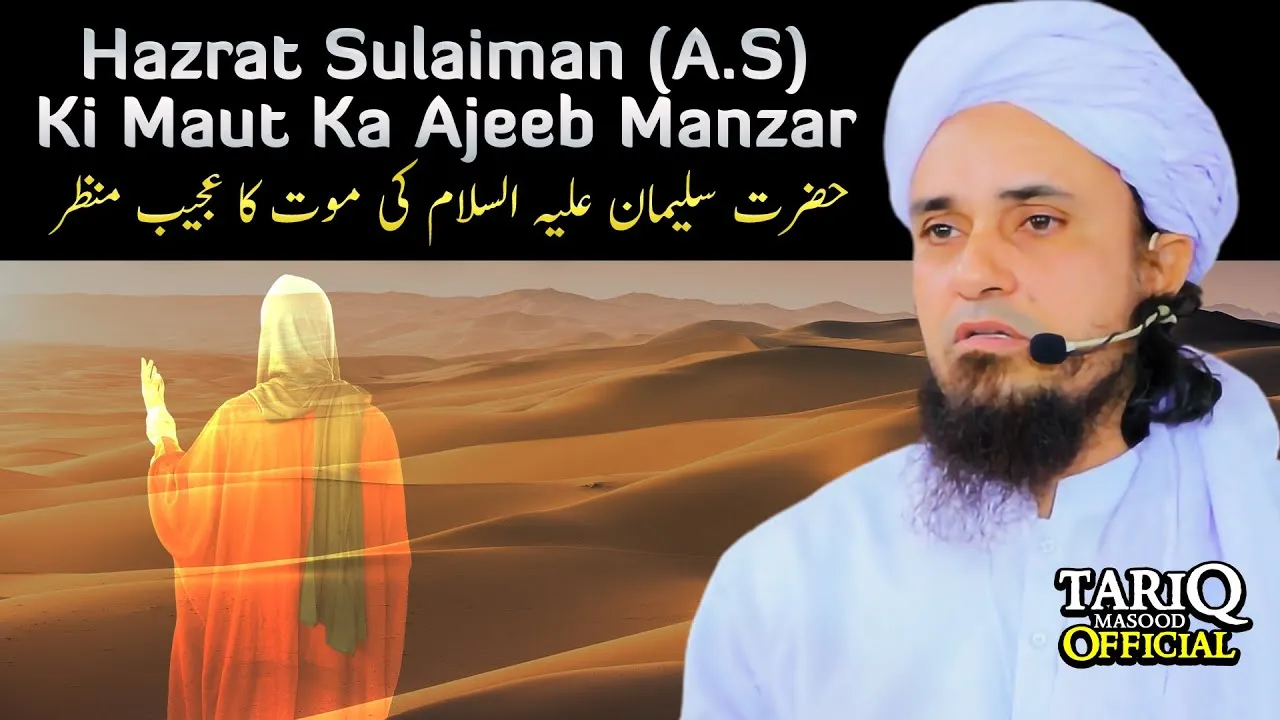 Hazrat Sulaiman (A.S) Ki Maut Ka Ajeeb Manzar | Mufti Tariq Masood